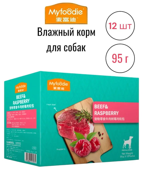 MYFOODIE (12 pieces of 95g) Wet Dog Food with Beef and Raspberry